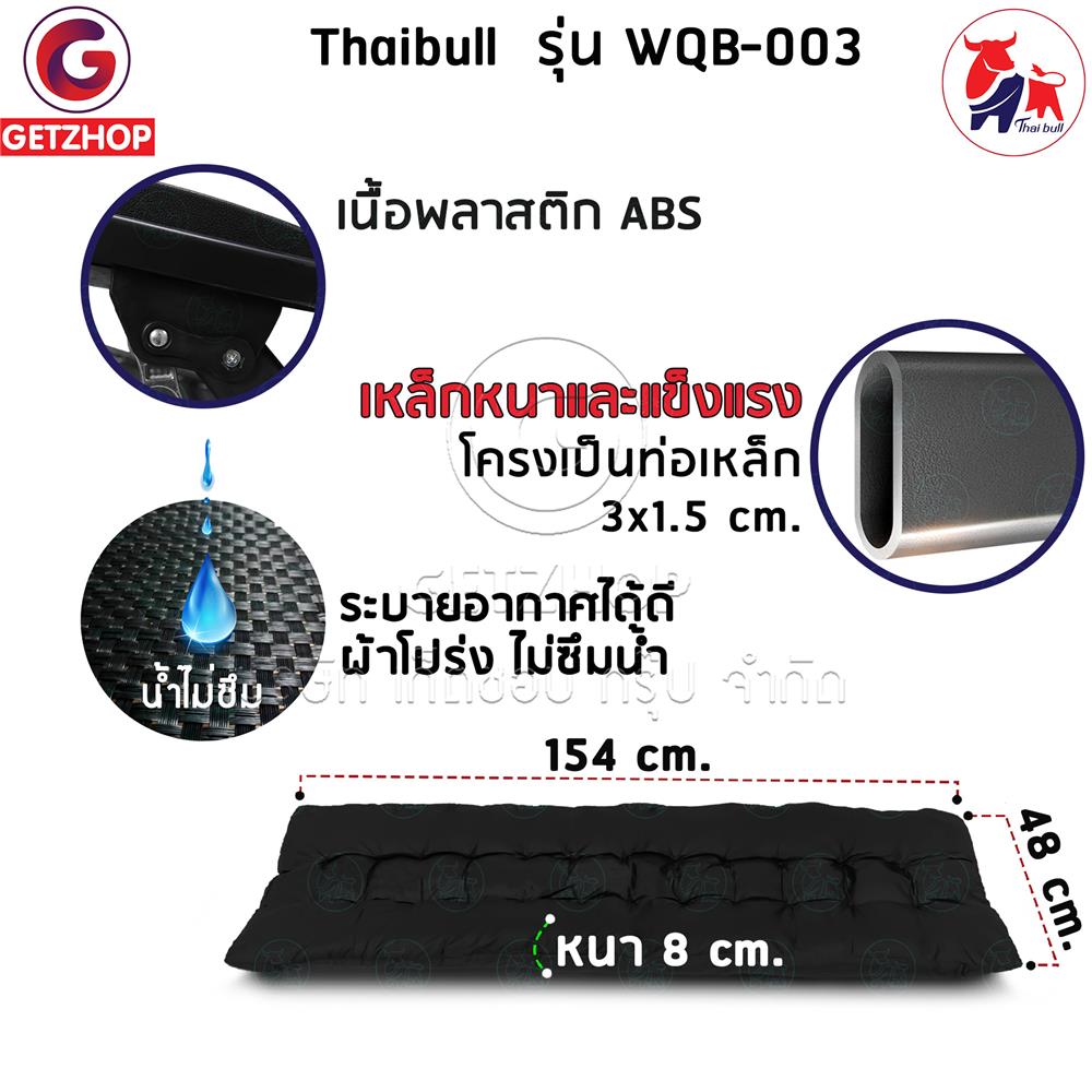 เก้าอี้พักผ่อน THAIBULL WQB-003 สีดำ
