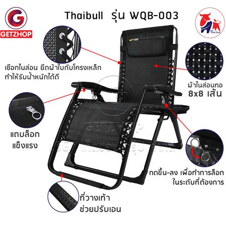 เก้าอี้พักผ่อน THAIBULL WQB-003 สีดำ_4
