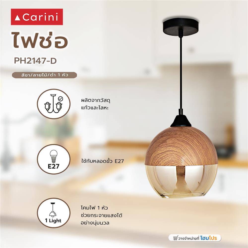 ไฟช่อ CARINI PH2147-D สีชา/ลายไม้/ดำ 1 หัว