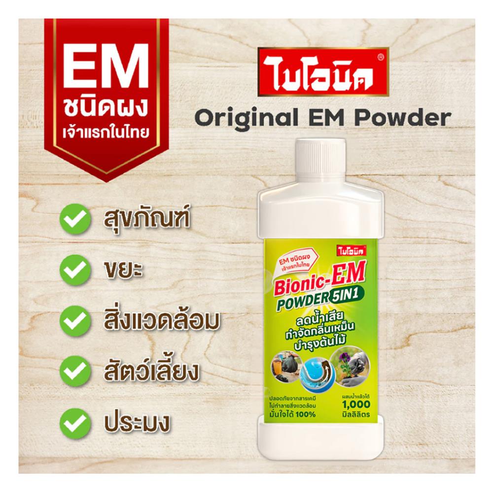 ผงย่อยจุลินทรีย์น้ำเสีย BIONIC EM 250 กรัม
