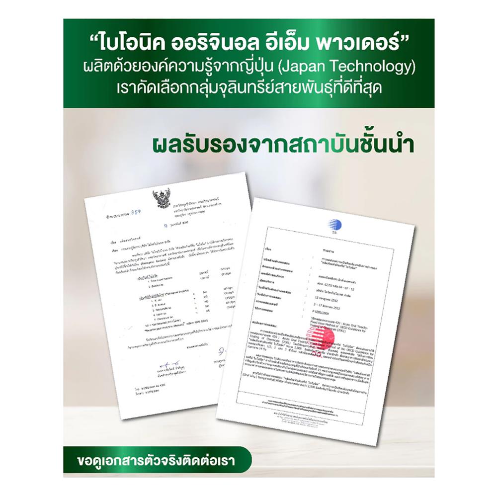 ผงย่อยจุลินทรีย์น้ำเสีย BIONIC EM 250 กรัม