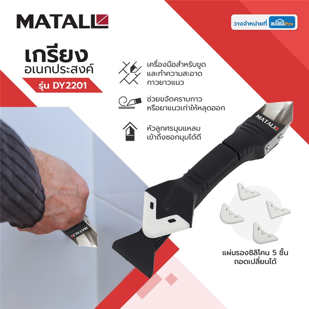 เกรียงอเนกประสงค์ 3IN1 MATALL DY2201