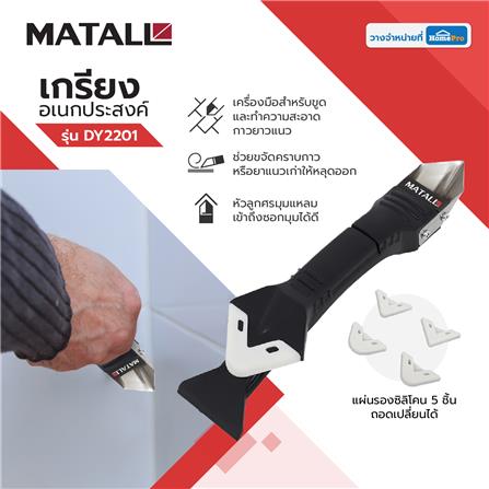 เกรียงอเนกประสงค์ 3IN1 MATALL DY2201_5