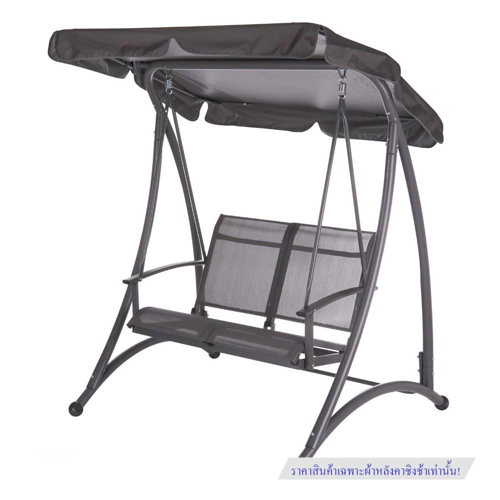 ผ้าหลังคาชิงช้า 2 ที่นั่ง SPRING TEXTILENCE สีเทาเข้ม