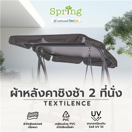 ผ้าหลังคาชิงช้า 2 ที่นั่ง SPRING TEXTILENCE สีเทาเข้ม_2