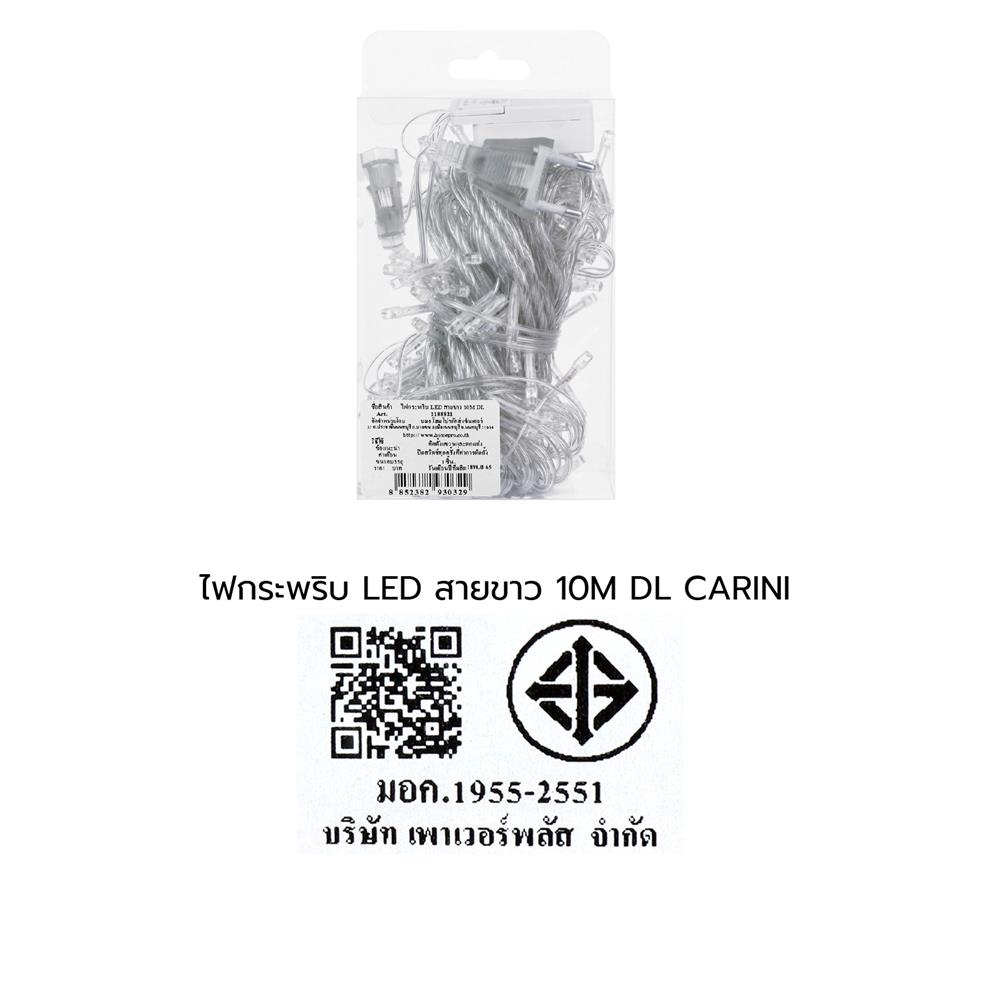 ไฟกะพริบ LED CARINI สายขาวใส 10 เมตร DAYLIGHT