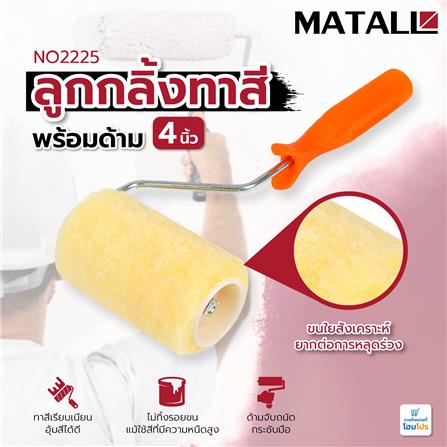 ลูกกลิ้งทาสีพร้อมด้าม MATALL NO2225 4 นิ้ว_3
