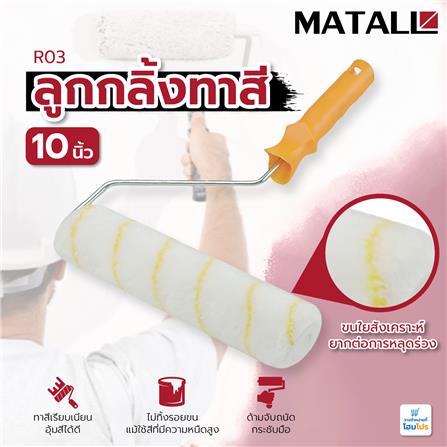 ลูกกลิ้งทาสี MATALL R03 10 นิ้ว_5