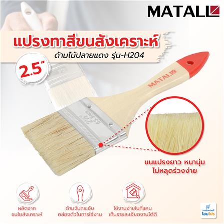 แปรงทาสีขนสังเคราะห์ด้ามไม้ปลายแดง MATALL H204 2.5 นิ้ว_3