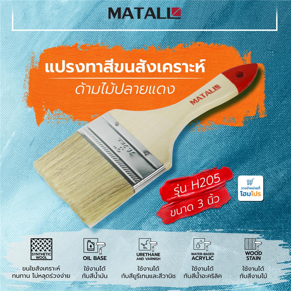 แปรงทาสีขนสังเคราะห์ด้ามไม้ปลายแดง MATALL H205 3 นิ้ว