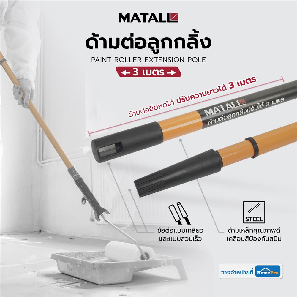 ด้ามต่อลูกกลิ้ง MATALL 3 เมตร