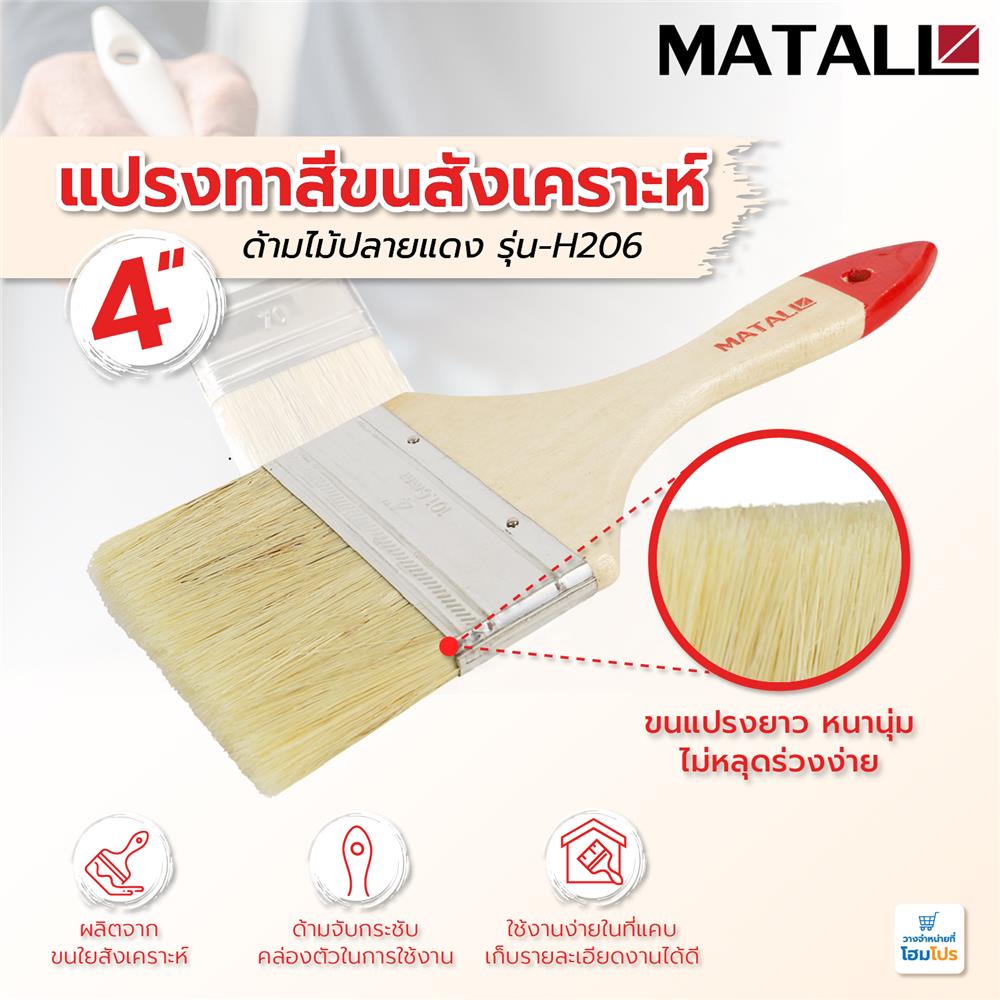 แปรงทาสีขนสังเคราะห์ด้ามไม้ปลายแดง MATALL H206 4 นิ้ว