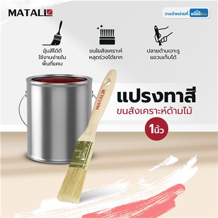 แปรงทาสีขนสังเคราะห์ด้ามไม้ MATALL HTOP6 1 นิ้ว_3
