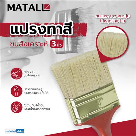 แปรงทาสีขนสังเคราะห์ MATALL HTOP4 3 นิ้ว_4