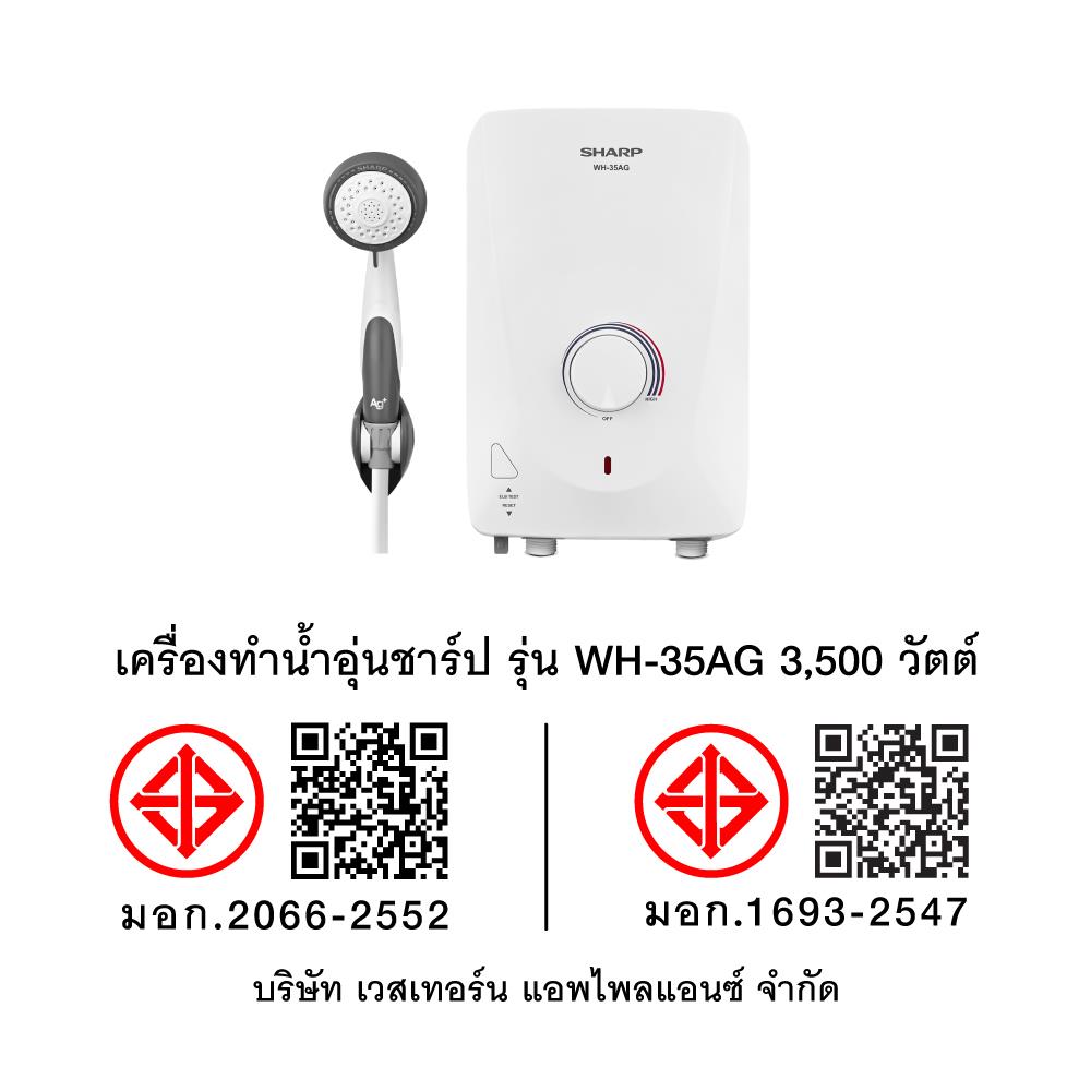 เครื่องทำน้ำอุ่น SHARP WH-35AG 3500 วัตต์ สีขาว