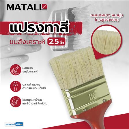 แปรงทาสีขนสังเคราะห์ MATALL HTOP4 2.5 นิ้ว_4