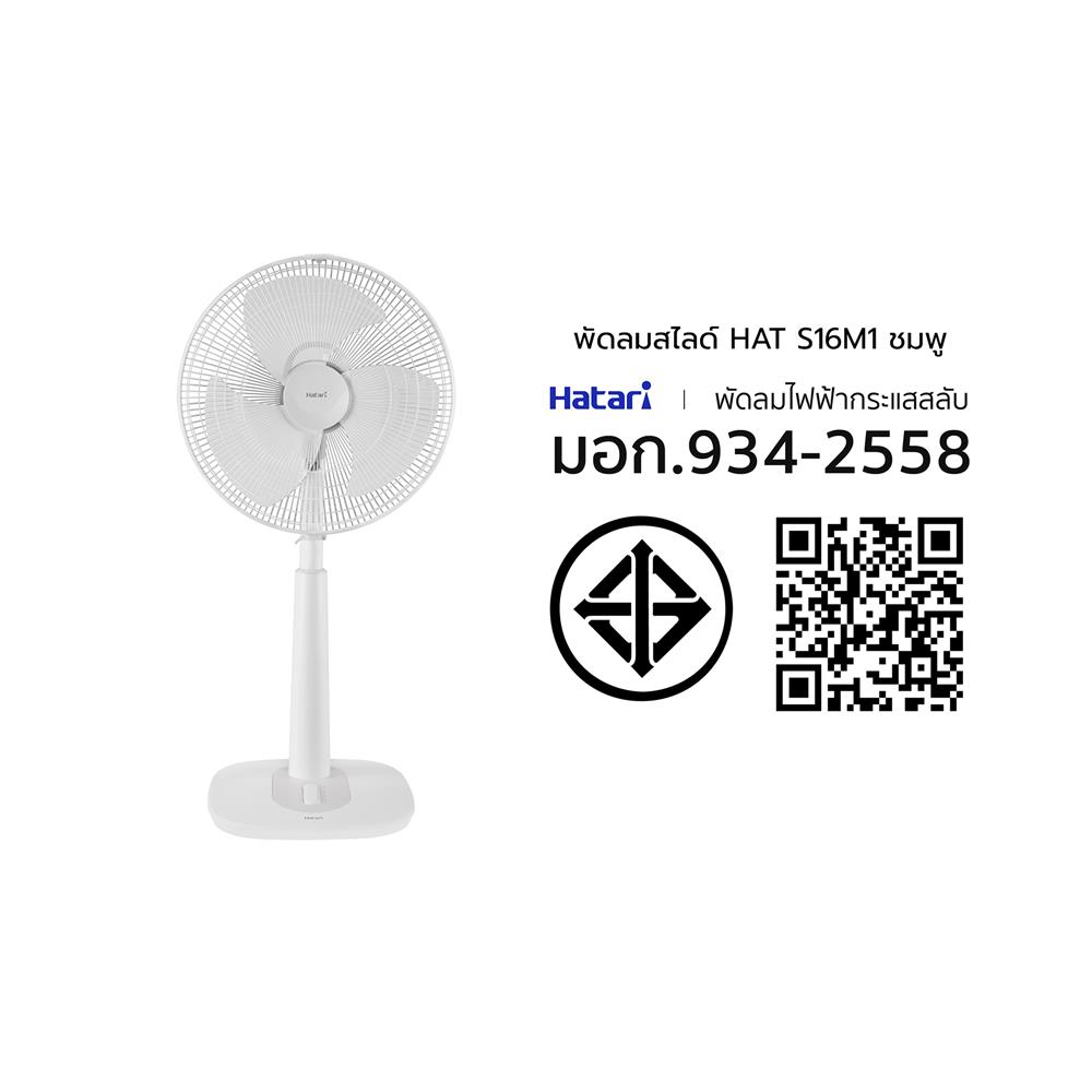 พัดลมสไลด์ 16 นิ้ว HATARI S16M1 สีขาว