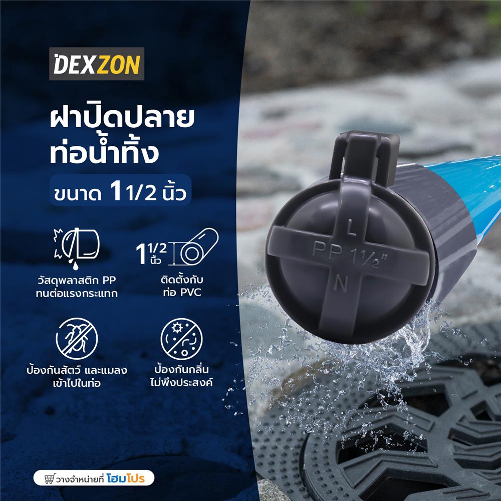 ฝาปิดปลายท่อน้ำทิ้ง DEXZON 1 1/2 นิ้ว
