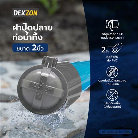 ฝาปิดปลายท่อน้ำทิ้ง DEXZON 2 นิ้ว_4