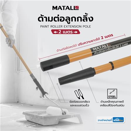 ด้ามต่อลูกกลิ้ง MATALL 2 เมตร_4