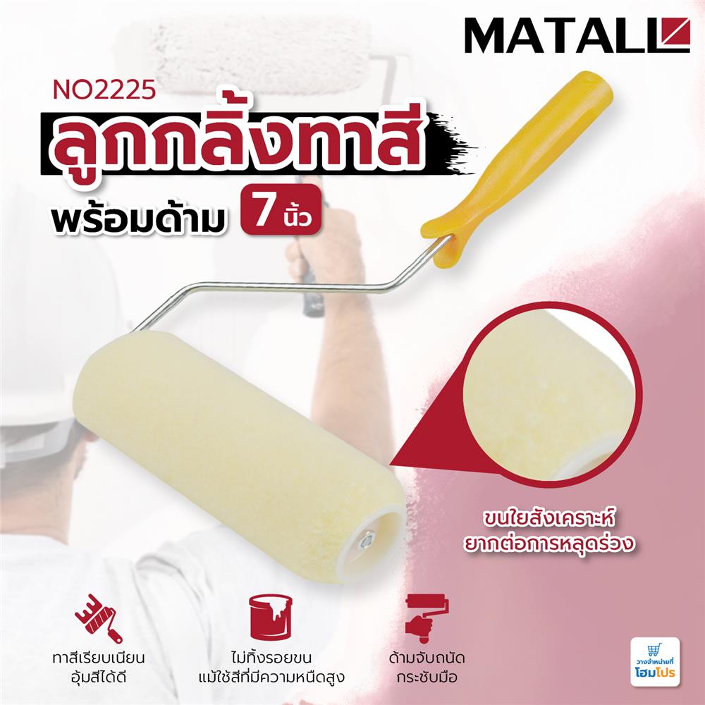 ลูกกลิ้งทาสี MATALL NO2225 7 นิ้ว