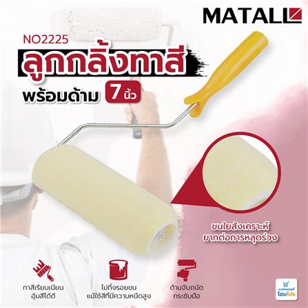 ลูกกลิ้งทาสี MATALL NO2225 7 นิ้ว_5