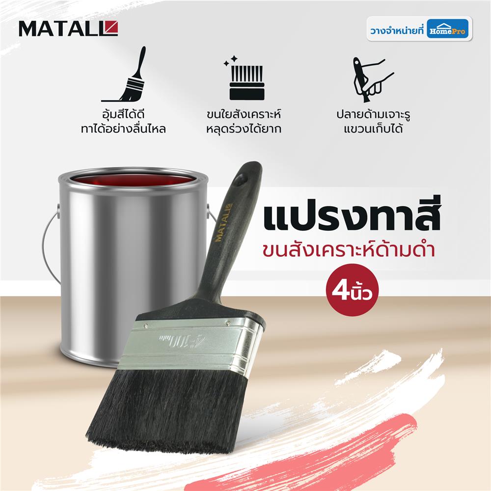 แปรงทาสีขนสังเคราะห์ด้ามดำ MATALL PB046 4 นิ้ว