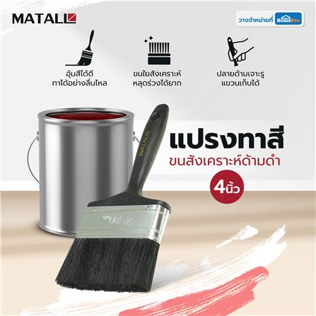 แปรงทาสีขนสังเคราะห์ด้ามดำ MATALL PB046 4 นิ้ว_3