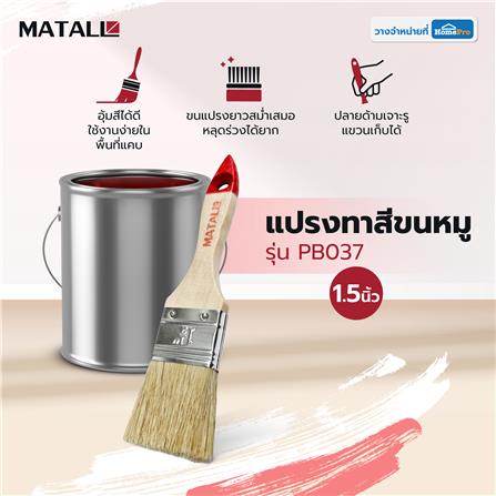 แปรงทาสีขนหมู MATALL PB037 1.5 นิ้ว_4