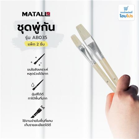 ชุดพู่กัน MATALL AB035 แพ็ก 2 ชิ้น_4