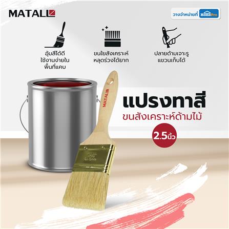 แปรงทาสีขนสังเคราะห์ด้ามไม้ MATALL HTOP6 2.5 นิ้ว_3