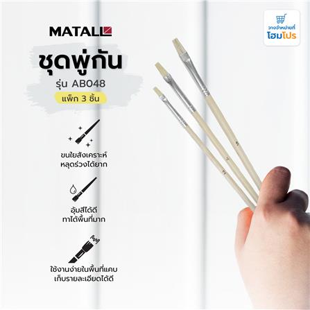 ชุดพู่กัน MATALL AB048 แพ็ก 3 ชิ้น_4