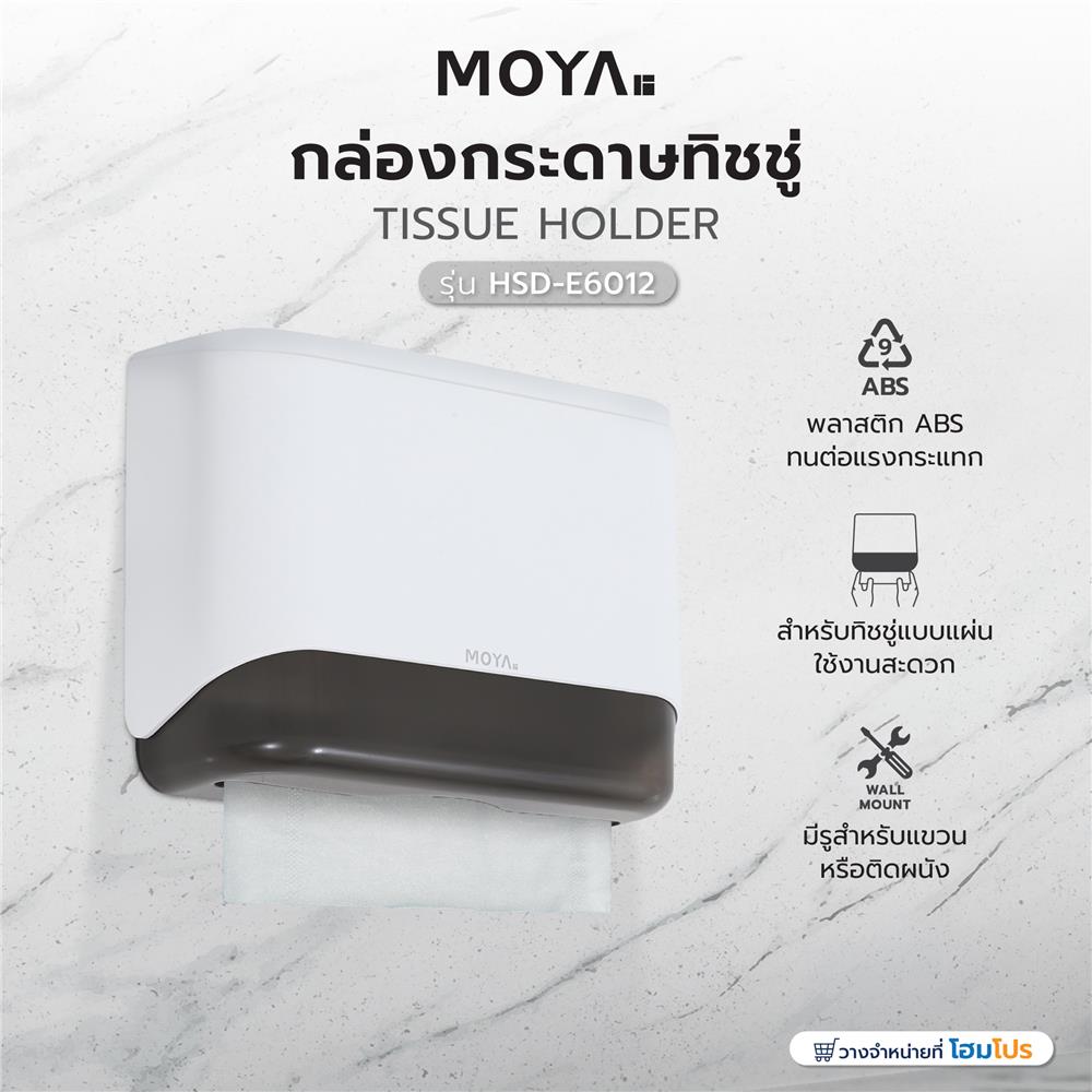 กล่องกระดาษทิชชู่ MOYA HSD-E6012
