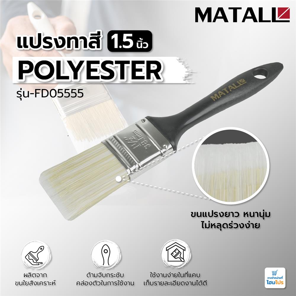 แปรงทาสี POLYESTER MATALL FD05555 1.5 นิ้ว