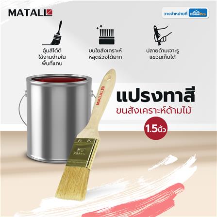 แปรงทาสีขนสังเคราะห์ด้ามไม้ MATALL HTOP6 1.5 นิ้ว_3