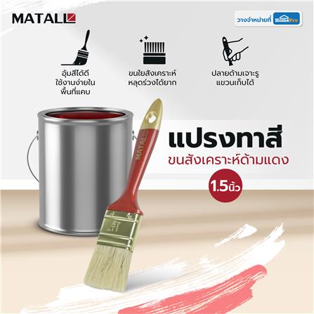 แปรงทาสีขนสังเคราะห์ด้ามแดง MATALL HTOP4 1.5 นิ้ว_3