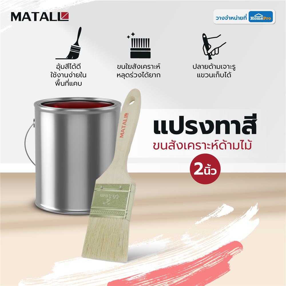 แปรงทาสีขนสังเคราะห์ด้ามไม้ MATALL HTOP6 2 นิ้ว