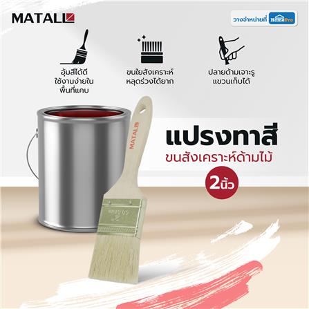แปรงทาสีขนสังเคราะห์ด้ามไม้ MATALL HTOP6 2 นิ้ว_4