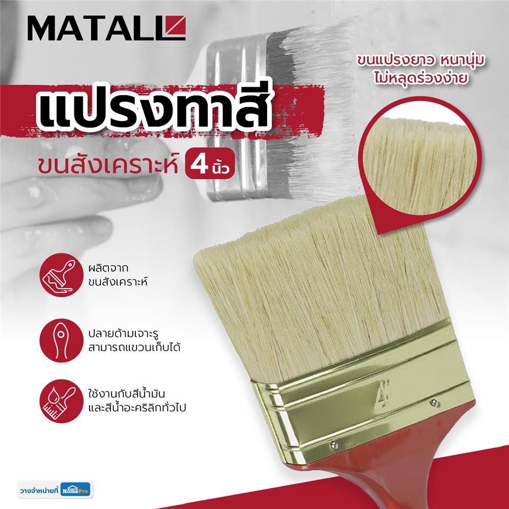 แปรงทาสีขนสังเคราะห์ MATALL HTOP4 4 นิ้ว