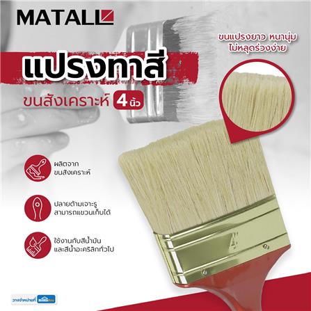 แปรงทาสีขนสังเคราะห์ MATALL HTOP4 4 นิ้ว_4