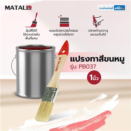 แปรงทาสีขนหมู MATALL PB037 1 นิ้ว_3