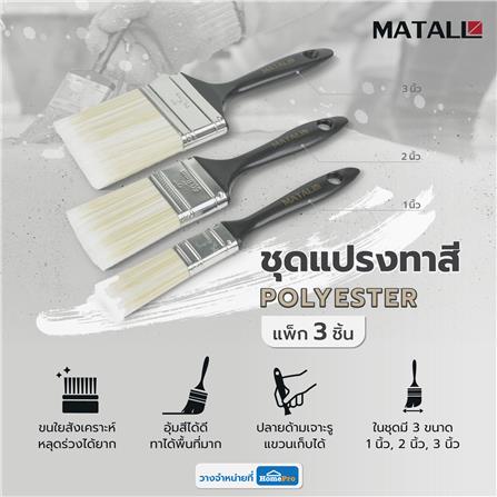ชุดแปรงทาสี POLYESTER MATALL แพ็ก 3 ชิ้น_5