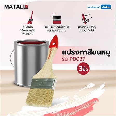 แปรงทาสีขนหมู MATALL PB037 2 นิ้ว_3