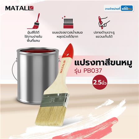 แปรงทาสีขนหมู MATALL PB037 2.5 นิ้ว_3