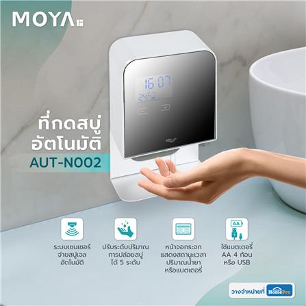 ที่กดสบู่อัตโนมัติ MOYA AUT-N002_5