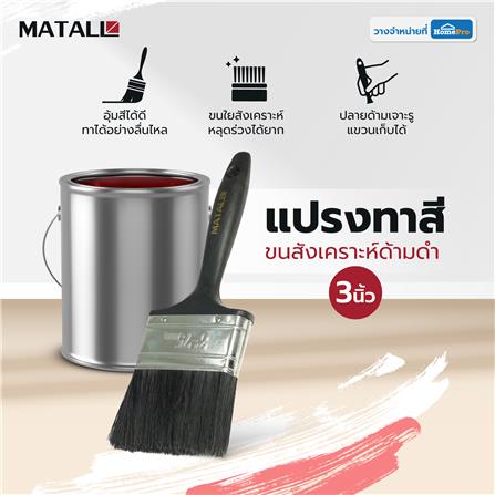 แปรงทาสีขนสังเคราะห์ด้ามดำ MATALL PB046 3 นิ้ว_3