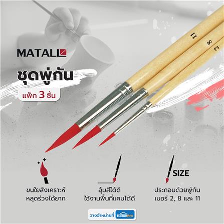 ชุดพู่กัน MATALL AB034 แพ็ก 3 ชิ้น_3