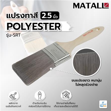 แปรงทาสี POLYESTER MATALL SRT 2.5 นิ้ว_4