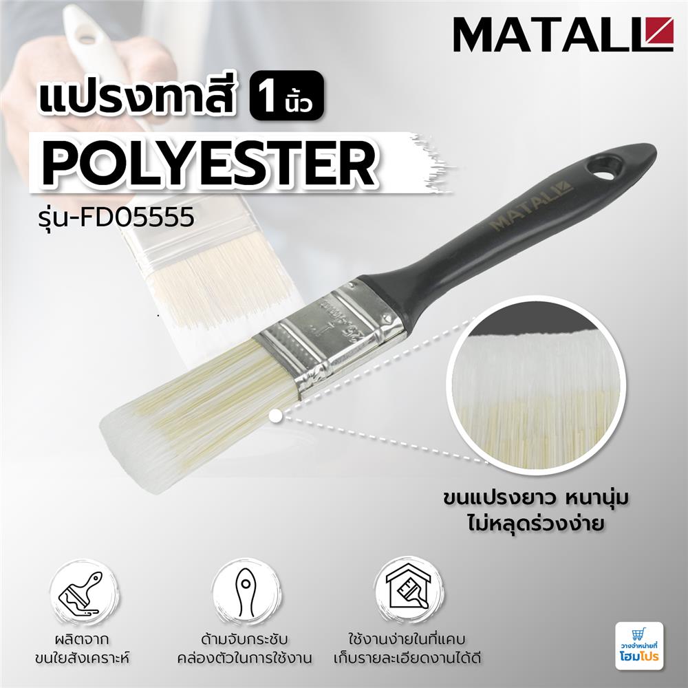 แปรงทาสี POLYESTER MATALL FD05555 1 นิ้ว