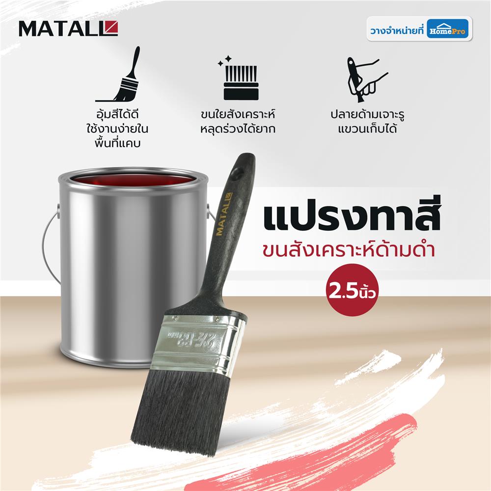 แปรงทาสีขนสังเคราะห์ด้ามดำ MATALL PB046 2.5 นิ้ว